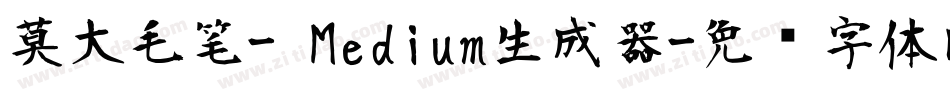 莫大毛笔- Medium生成器字体转换